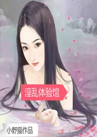 《淫乱体验馆(高H/np/简)》小说在线阅读 小野猫作品