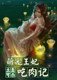 1970全新版本《萌宠王妃吃肉记(简/繁)》 土豆可乐饼作品完结免费阅读