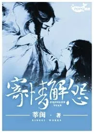 《寄情解怨(简)》小说大结局 莘闺最新力作