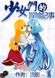 1970全新版本《少女们的冒险记事(18禁)》 流影作品完结免费阅读