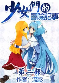 《少女们的冒险记事之二:学院记事(18禁)》1970版小说全集 流影完本作品