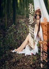 《快穿)春梦无边 褒姒历险记》小说在线阅读 榴香淡淡作品