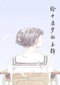 给十五岁的玉锦1970全章节阅读 给十五岁的玉锦小说免费阅读