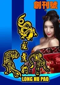 《龙虎豹(创刊号)》小说大结局 蛋黄哥最新力作