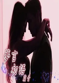 《梦言初语(繁/简,H)》1970版小说全集 霜音完本作品