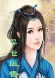 异世医香1970全章节阅读 异世医香小说免费阅读