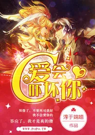 《C,爱会吓坏你》小说大结局 淳于嫦嬉最新力作