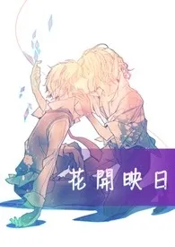 1970全新版本《花开映日(BL)》 流湮作品完结免费阅读