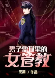 男子监狱里的女管教!小说完结版免费阅读(作者:无期)