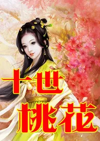 《快穿之十世桃花(剧情+H、简/繁)》1970版小说全集 文丹完本作品