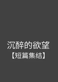 沉醉的欲望【短篇集结】(简体版)小说完结版免费阅读(作者:键盘与熊)