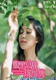 服黑总裁玩纠缠 微虐/H/甜作者:轲叶 全本免费阅读