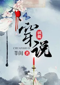 1970全新版本《穿说》 莘闺作品完结免费阅读