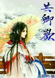 《共卿欢(简/繁,多糖多肉)》小说大结局 露娜猫最新力作