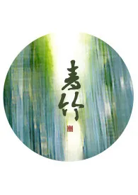青竹作者:寒山 全本免费阅读