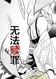 《无法赎罪(NP,H)》小说在线阅读 梨某作品