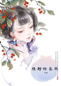 须趁好花折(繁体版)小说完结版免费阅读(作者:青梅)