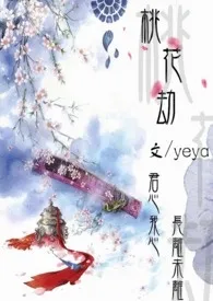 桃花劫(NP H)小说完结版免费阅读(作者:yeya)
