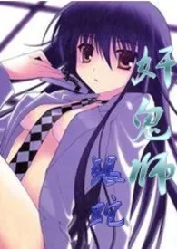 奸鬼师（H,繁）作者：银蛇 全本免费阅读