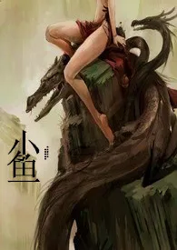 龙嫁(人龙H)最新章节目录 龙嫁(人龙H)全本在线阅读