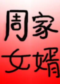 周家女婿(双性,NP)1970全章节阅读 周家女婿(双性,NP)小说免费阅读
