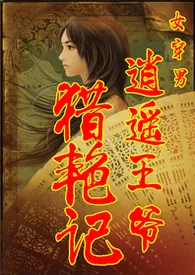 《(女穿男)逍遥王爷猎艳记(高H、NP)》1970版小说全集 文丹完本作品