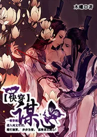 《【快穿】谋心》1970最新章节 【快穿】谋心免费阅读