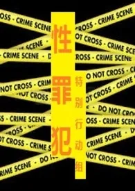 《性罪犯特别行动组》1970版小说全集 靖中心完本作品