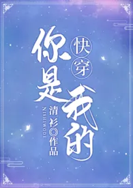 (快穿)你是我的 【简体,高H】最新章节目录 (快穿)你是我的 【简体,高H】全本在线阅读