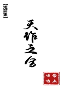 《天作之合【高H,简】》1970最新章节 天作之合【高H,简】免费阅读