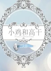 小鸡和高干(限)最新章节目录 小鸡和高干(限)全本在线阅读