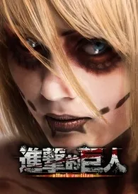 进 击 的 巨 人 Attack on Titan小说完结版免费阅读(作者:武藤篮)