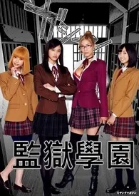 监 狱 学 园 Prison School1970全章节阅读 监 狱 学 园 Prison School小说免费阅读