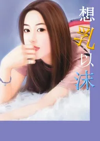 《想乳以沫(限)》1970版小说全集 轻轻语嫣完本作品