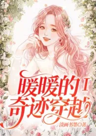 《暖暖的奇迹穿越(简繁/快穿/游戏系统/H)》小说在线阅读 淡画书墨作品