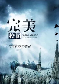 完美校园(H、简体版)1970全章节阅读 完美校园(H、简体版)小说免费阅读