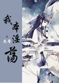 我本淫荡1970全章节阅读 我本淫荡小说免费阅读