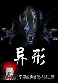 《异形》1970版小说全集 邪恶的麦当劳叔叔完本作品