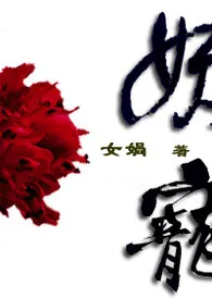 《妖宠(限)》1970最新章节 妖宠(限)免费阅读