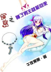 快穿之睡了男主就能回来【H】小说完结版免费阅读(作者:午夜果果)