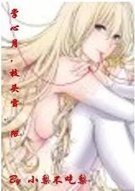 《掌心月,枝头雪(限)(简)》小说大结局 小梨不吃梨最新力作