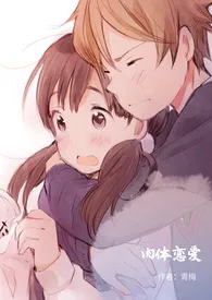 肉体恋爱(繁/简)【H/1v1】作者:青梅 全本免费阅读