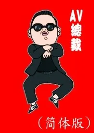 《AV总裁(简体版)》1970版小说全集 洪爷完本作品