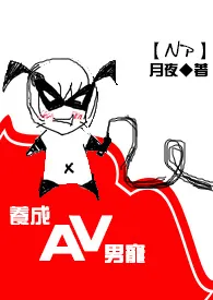 1970全新版本《【NP】养成AV男宠》 月夜作品完结免费阅读