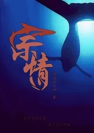 《宗情(H、BL)》小说大结局 川荣奈奈子最新力作