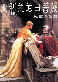 亚利兰的白蔷薇1970全章节阅读 亚利兰的白蔷薇小说免费阅读