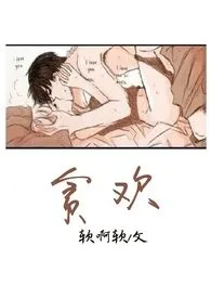 《贪欢(H,繁)》小说大结局 软啊软最新力作