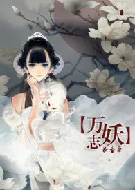 万妖志小说完结版免费阅读(作者:拾香舞S)