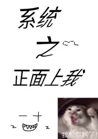 【魔鬼恋人】系统之正面上我(简/NP)作者:甜宠齁 全本免费阅读