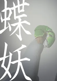 盅里人著作《蝶妖(重口&高H&人兽)》小说全文阅读